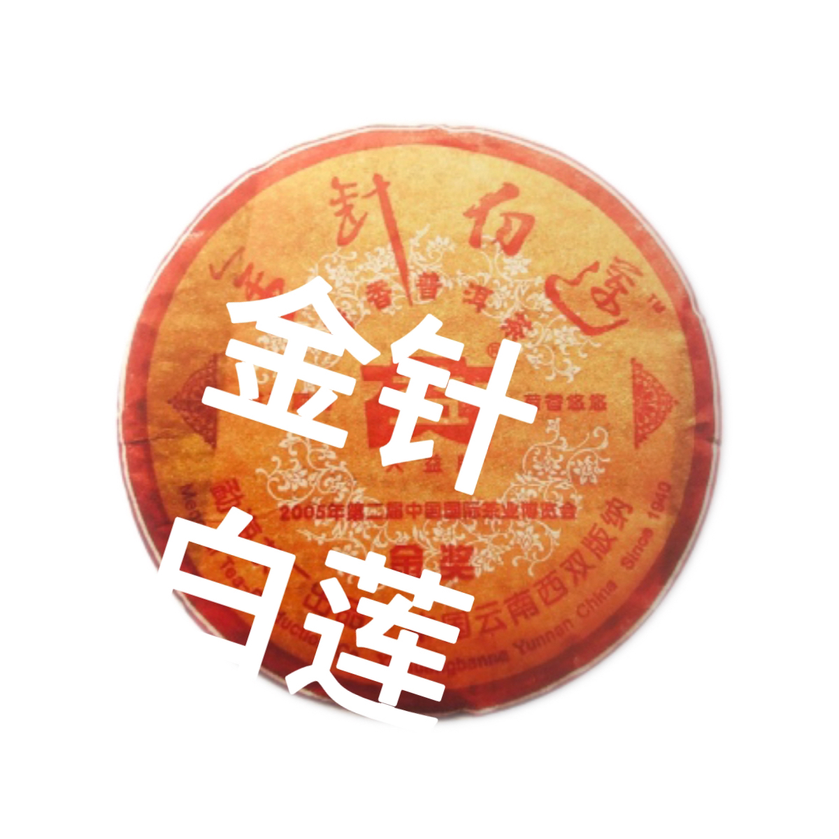 [益]501金针白莲普洱熟茶广东干仓