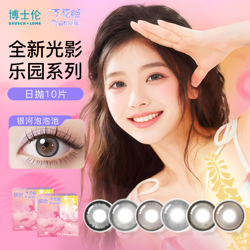 博士伦缤纷万花瞳美瞳日抛30片 彩色隐形眼镜水润透氧流光风推荐