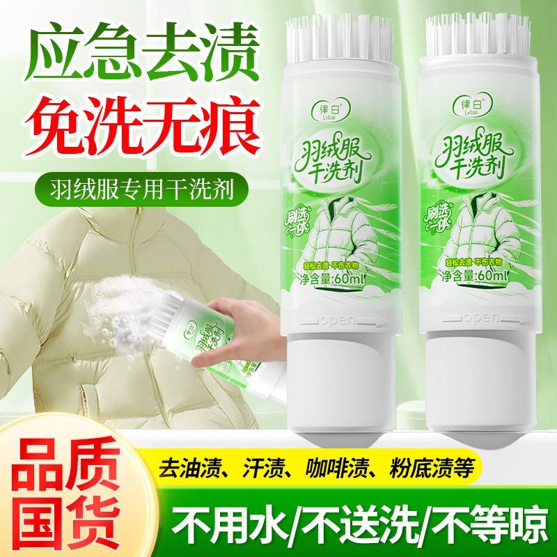 律白羽绒服干洗剂去油去渍啫喱免水洗家用免洗去污清洁油渍泡沫