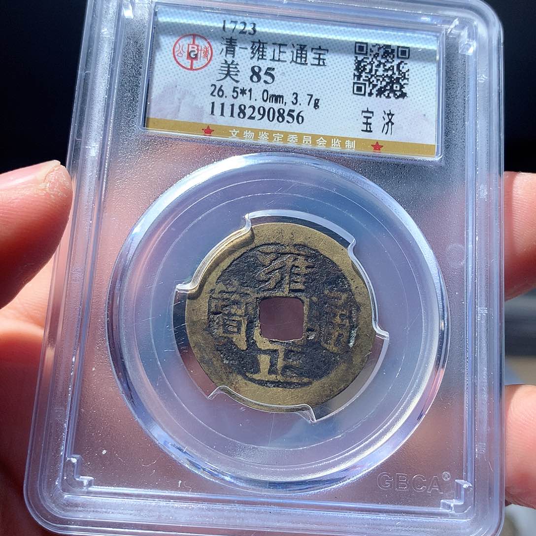 金属QY。雍正通宝85分0856