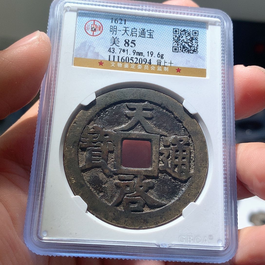 铜QY。天启通宝85分2094