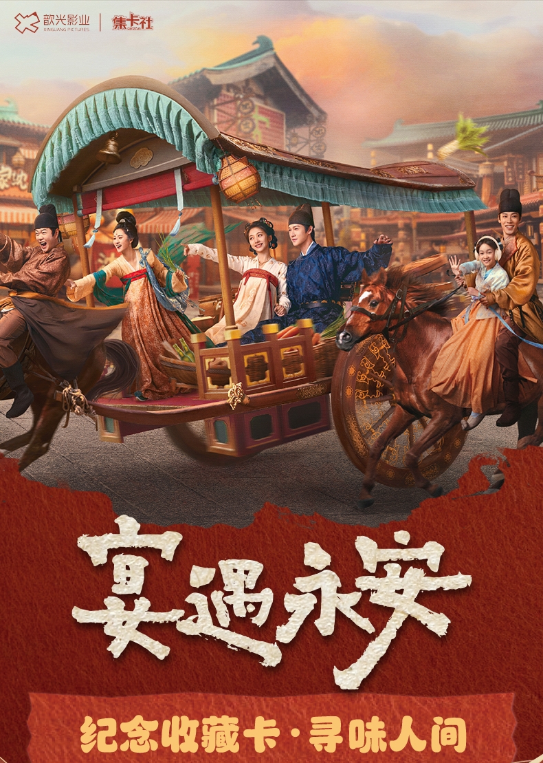 小鱼【叠叠】集卡社《宴遇永安》纪念收藏卡-寻味人间（默认代拆）