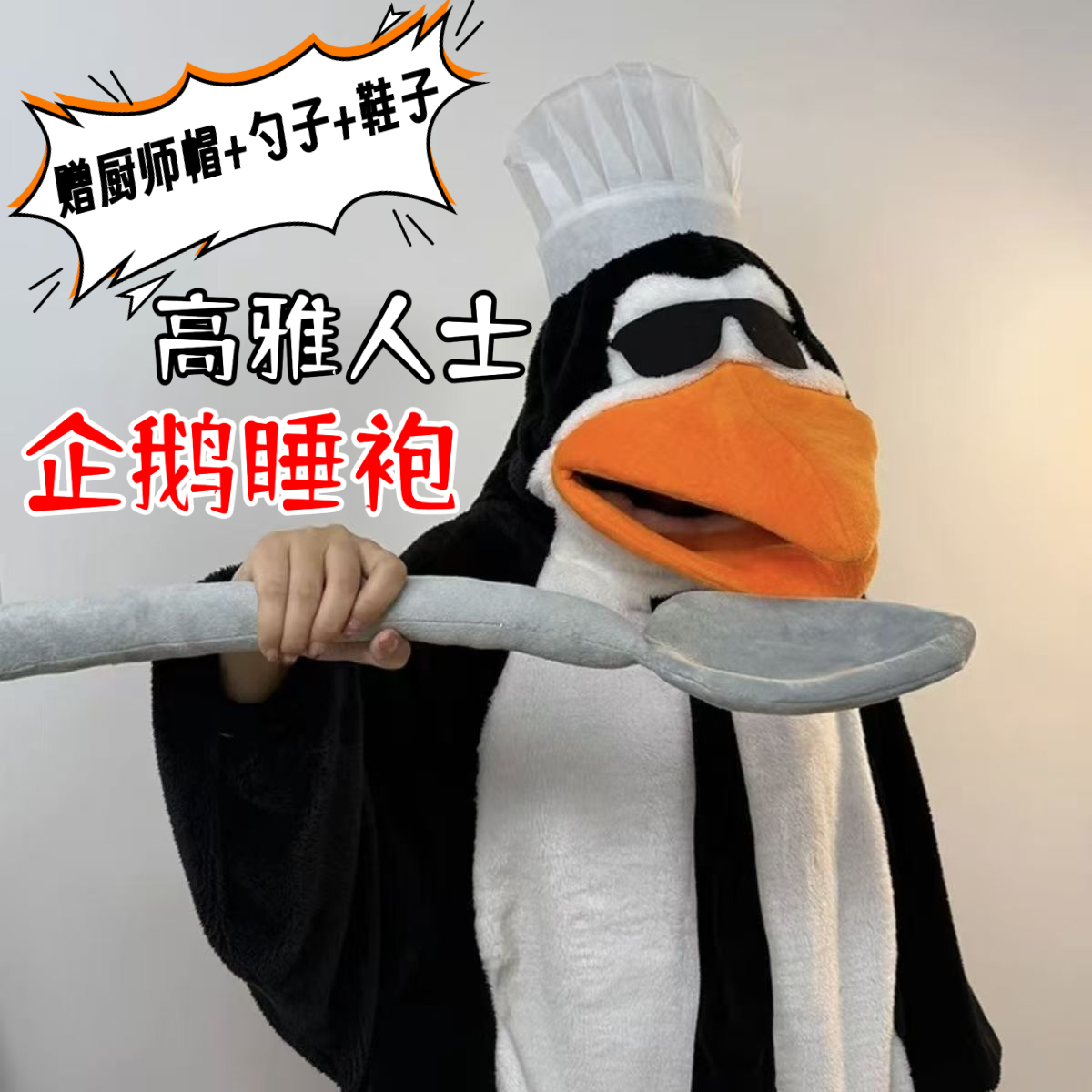 【高雅人士】恶俗企鹅连体睡衣法兰绒搞怪趣味人偶服家居服保暖加绒