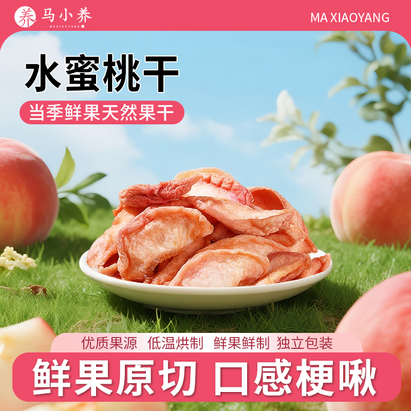 马小养【水蜜桃干】原味果脯蜜饯酸甜休闲零食无乱添加