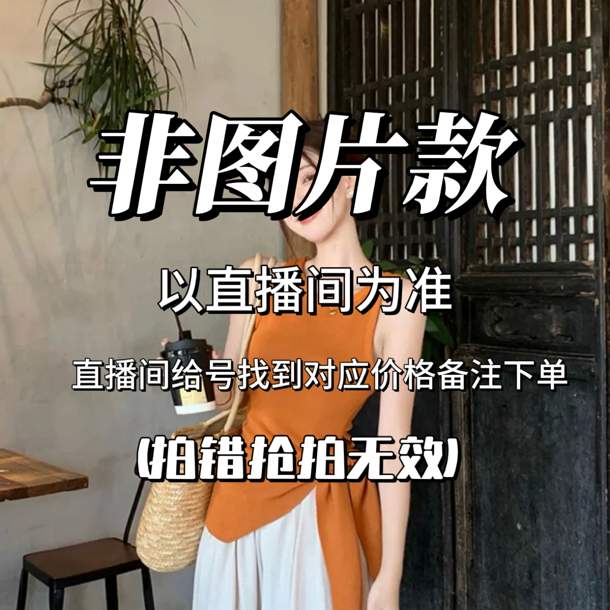 （孤品扣号下单备注编码）亏本清仓N0退换