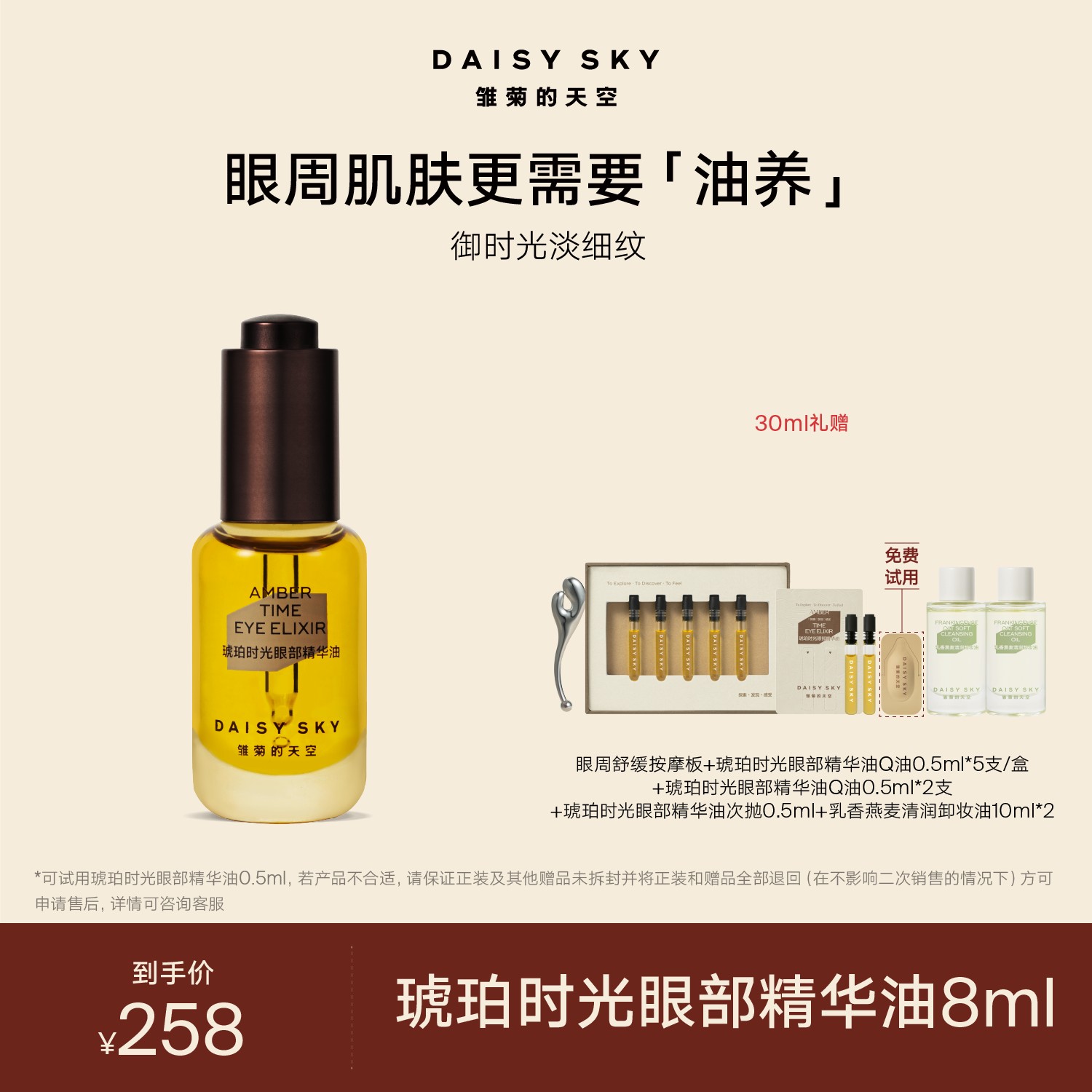 【达人专场】雏菊的天空 琥珀时光眼油8ml 