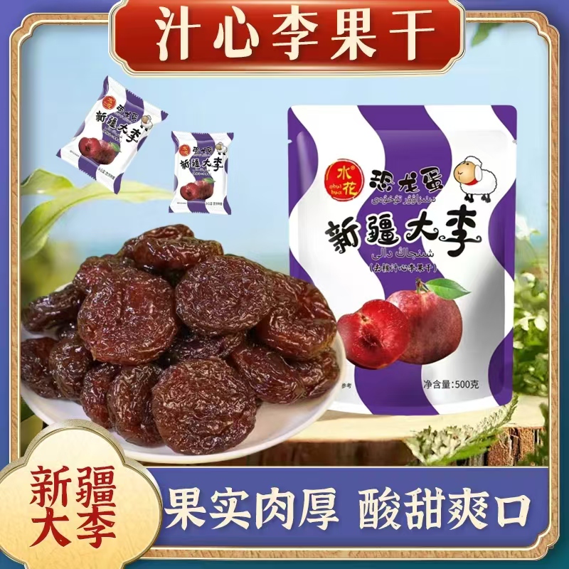 新疆特产大李汁心李果干独立包装开胃零食无核李子干