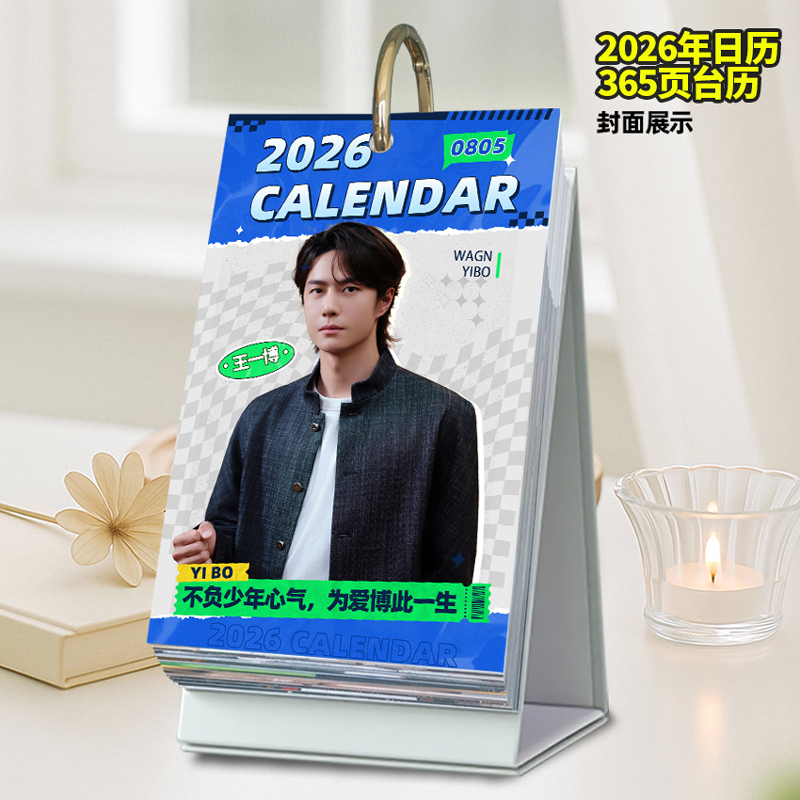 王一博语录日历2026年365天周边新款定制台历礼品文创优选礼物