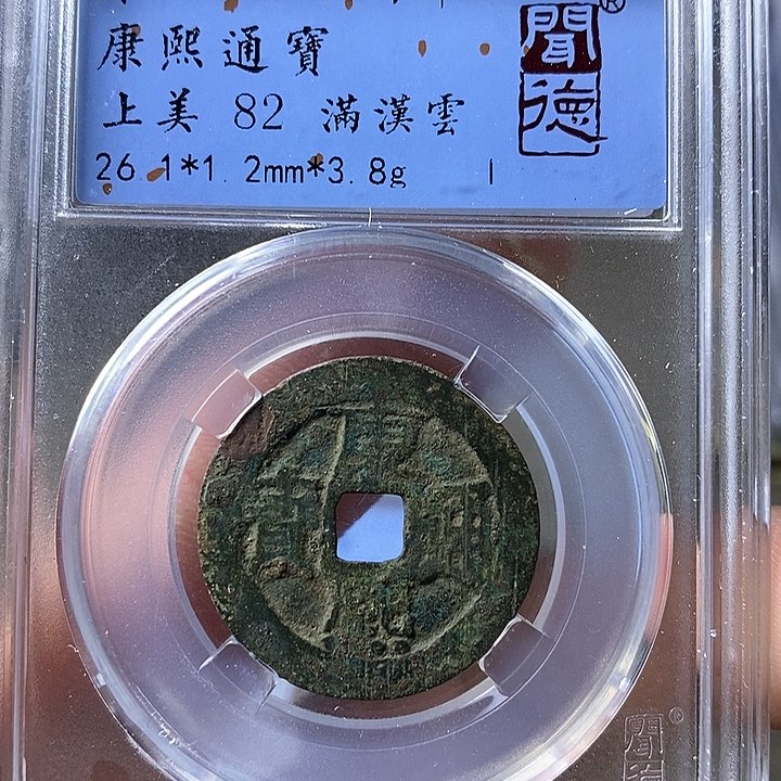 铜闻博文化康熙通宝