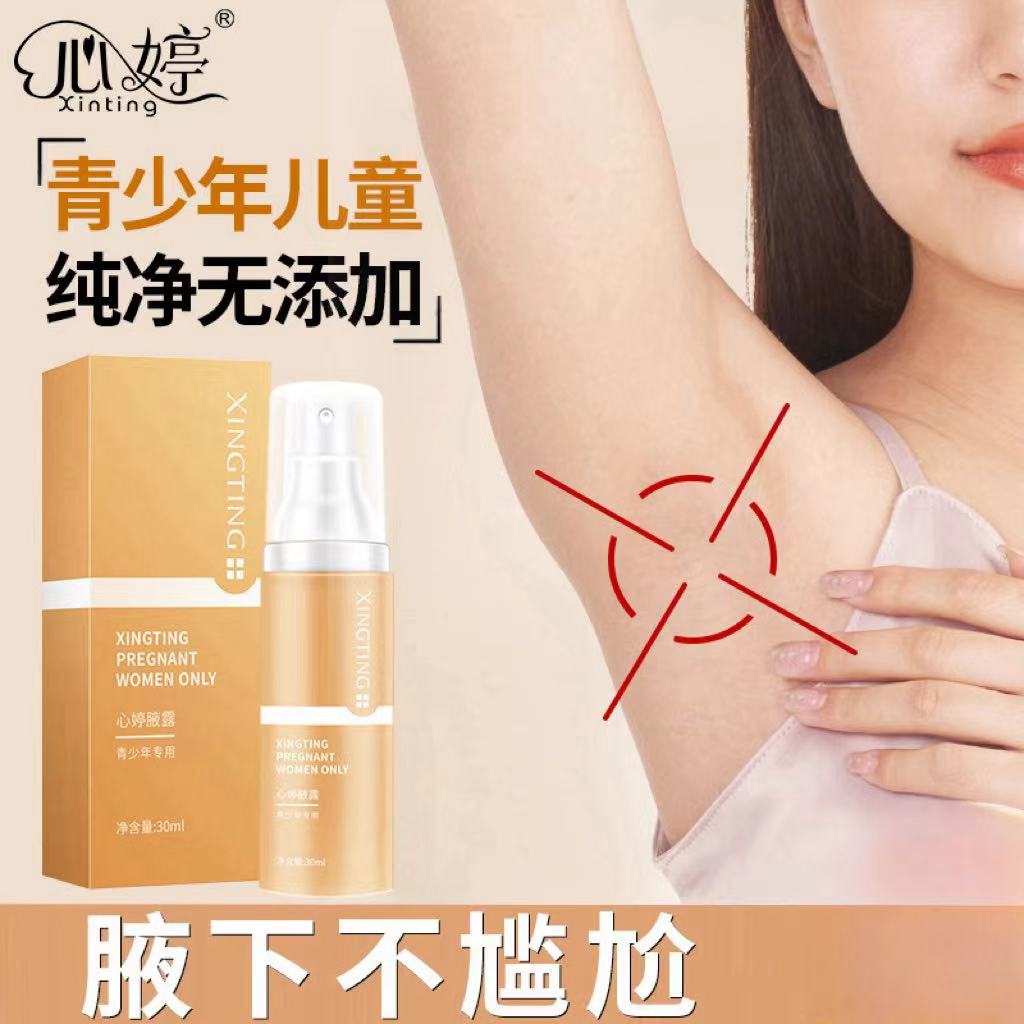 【儿童学生】青少年止汗露温和除异味止汗喷雾腋下香体喷雾青止汗露