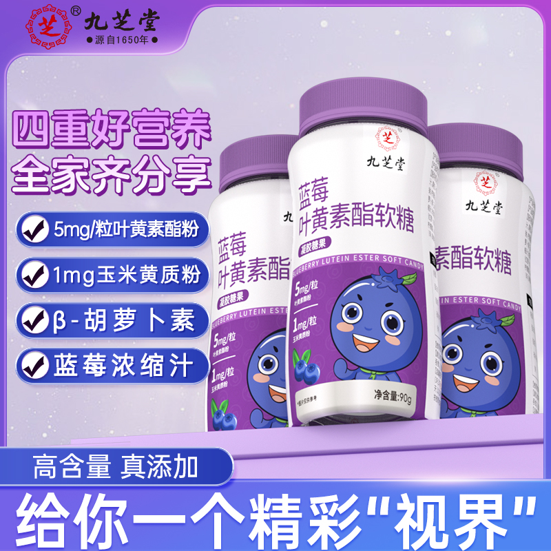 【仁汇优品S】九芝堂蓝莓叶黄素酯软糖青少年成人眼睛营养90g/瓶