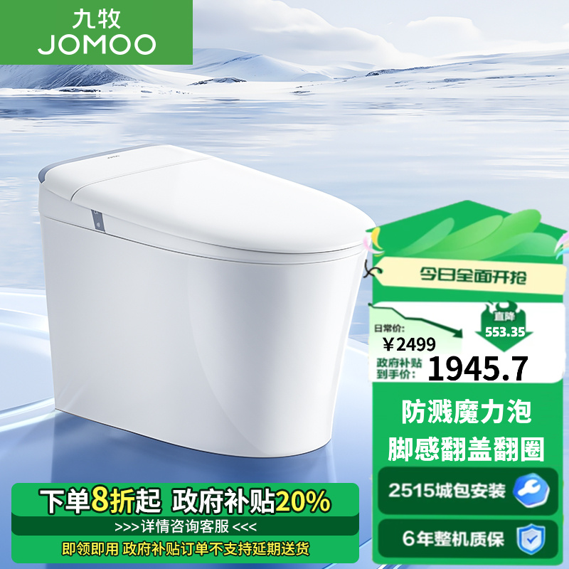 JOMOO/九牧【国补专享】SQ8650全功能款适老智能马桶0触O压深层洁净
