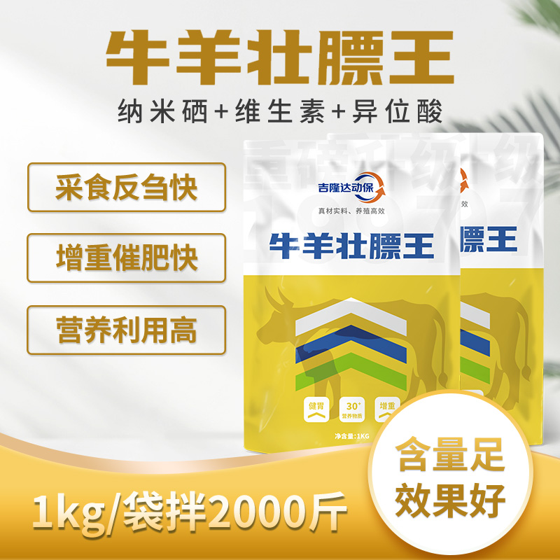 牛羊壮膘王动保饲料添加剂