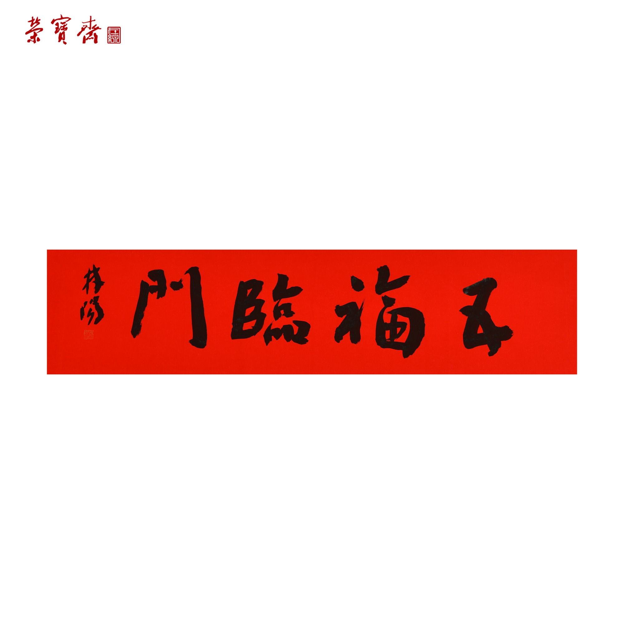 -25（g93078）林阳《五福临门》书画 纸本 17*68cm