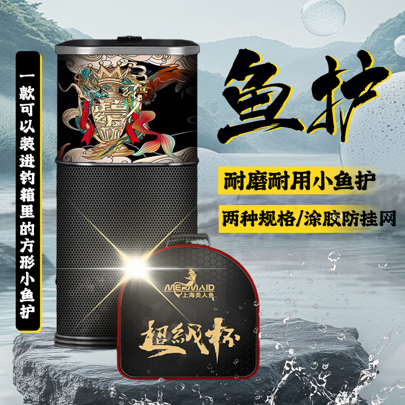 Mermaid/美人鱼超级杯方形鱼护小鱼护网兜结实耐磨速干网布