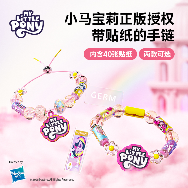 GERM小马宝莉贴纸手链2025新款手环女孩手串六一儿童节生日小礼物