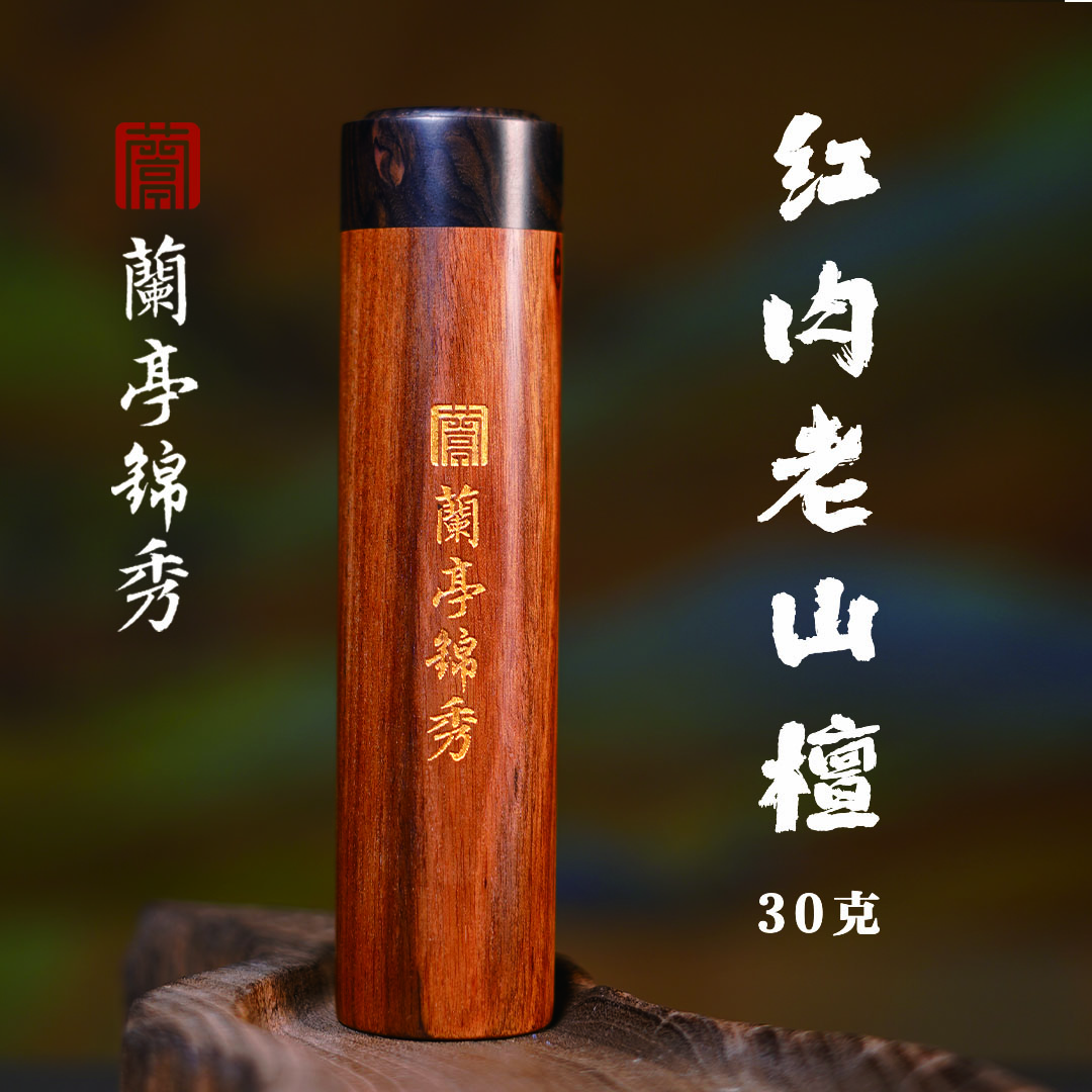 兰亭锦绣【品鉴收藏】红肉老山檀线香30克10.5厘米（宫灯炉炉同款香）