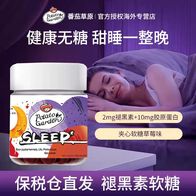 番茄花园睡眠软糖粒素褪黑男女学生正品酸枣仁胶原蛋白官方正品