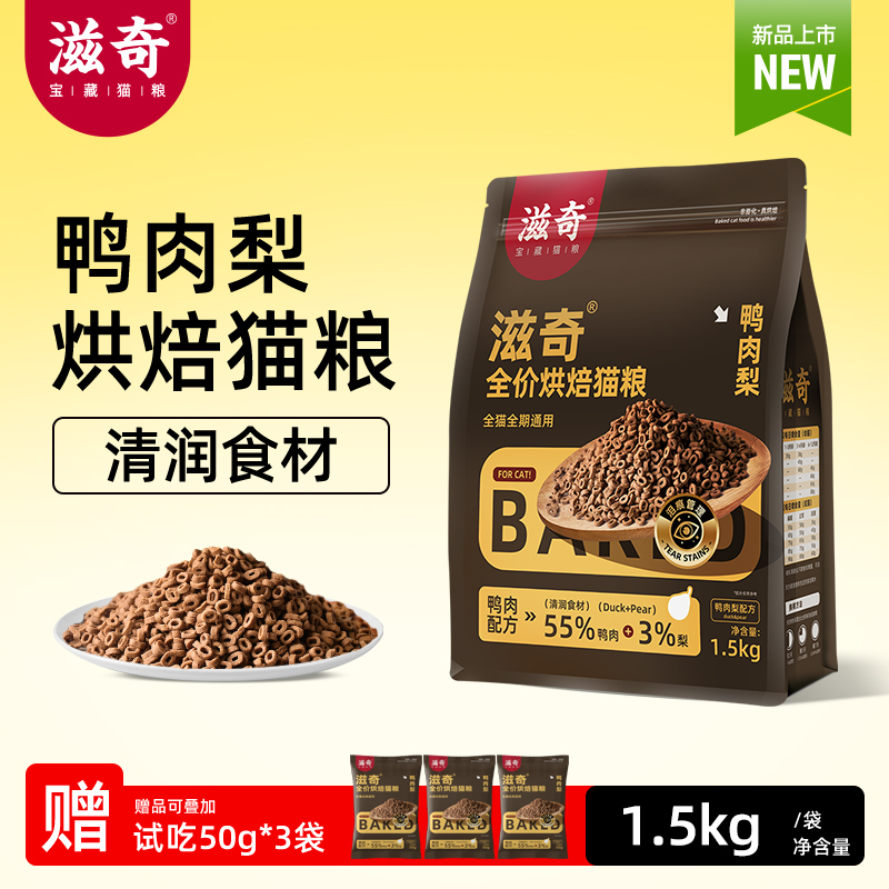 【新品】 滋奇烘焙猫粮 鸭肉梨配方酥脆全价成幼猫粮1.5Kg