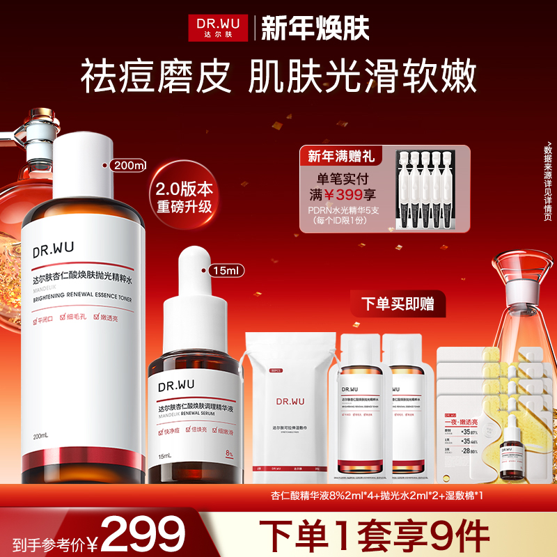 【新年狂欢】达尔肤提亮嫩肤湿敷轻酸抛光水杏仁酸精华8%祛痘闭口