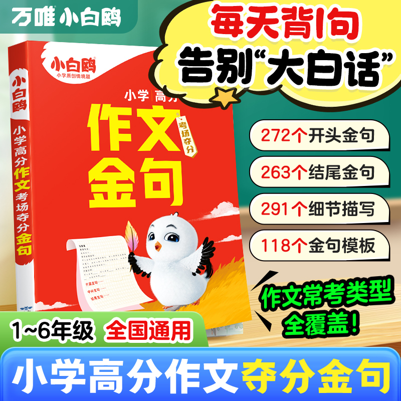 万唯小白鸥2025【小学作文考场夺分金句】800例满分作文素材书籍