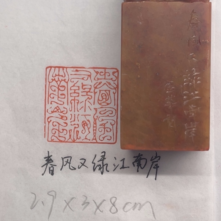 印石青田石春风又绿江南岸