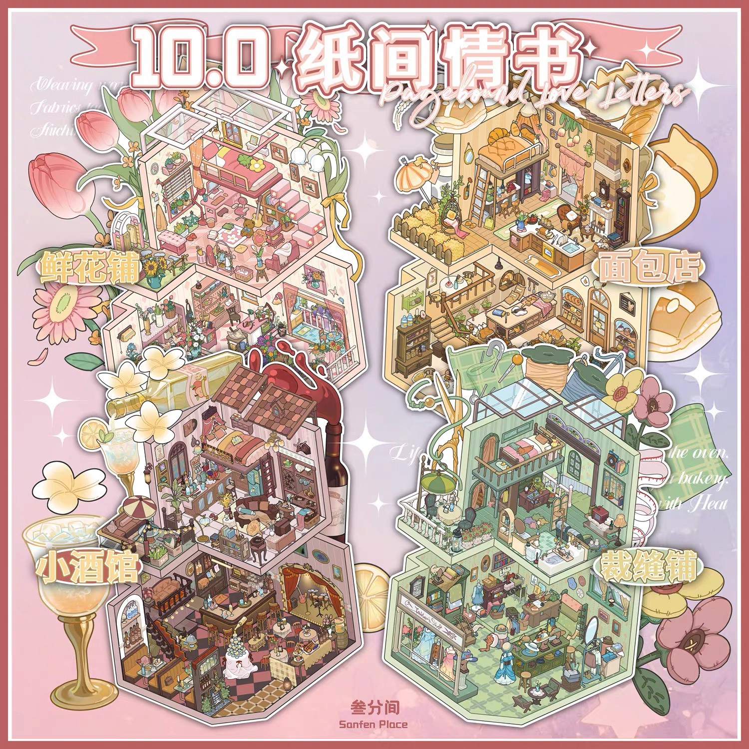 叁分间10.0纸间情书造景贴纸DIY手帐场景贴纸玩具居家装饰贴