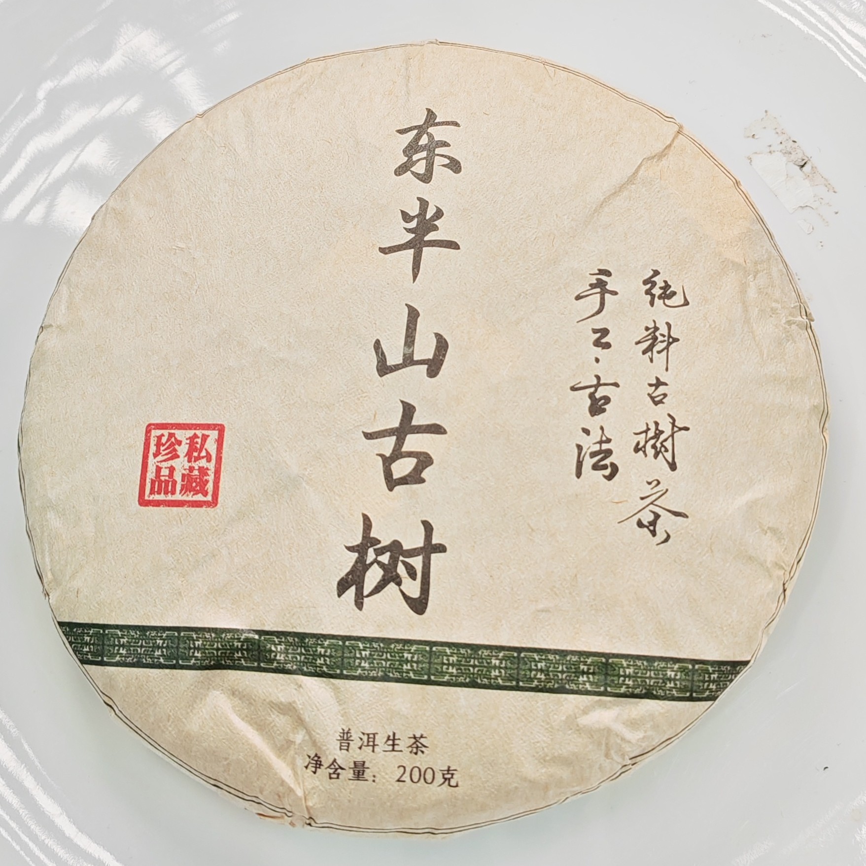 2020春【东半山古树·生茶·混采】紧压饼茶（200克*5片）-12月4日【02】