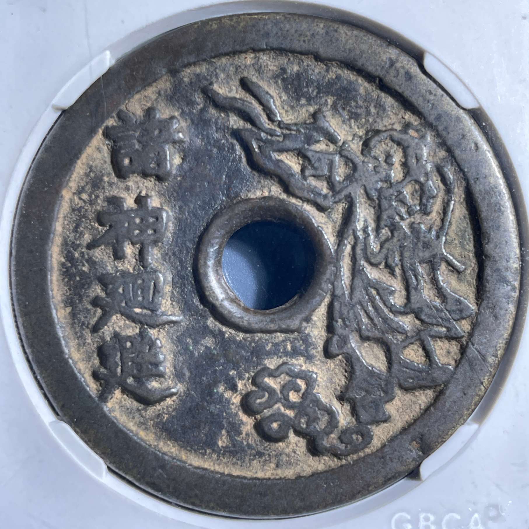 三期8031清代诸神廻避花钱