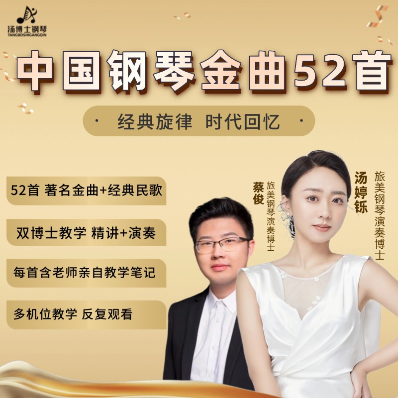 中国钢琴金曲52首 学钢琴必备 视频课程 非书籍