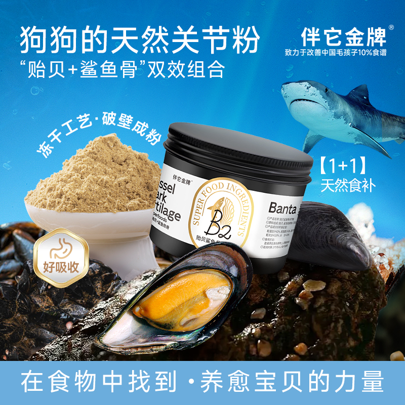 伴它金牌贻贝粉鲨鱼骨关节粉天然呵护关节补充配餐辅食狗狗零食
