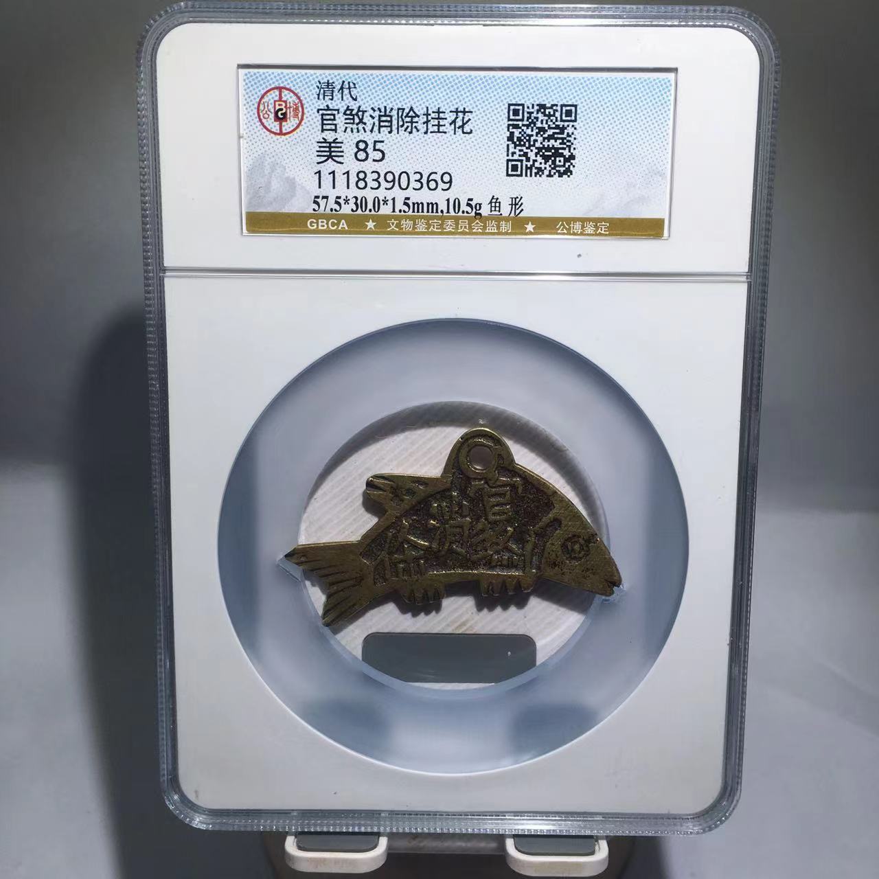 官煞消除挂花 鱼形 公博评级85分（德胜）