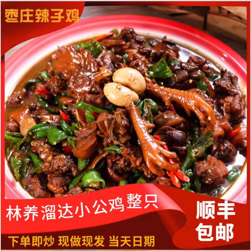 枣庄辣子鸡二年大公鸡(鸡腰子，带鸡蹬子)送（地锅饼6个+1份咸菜）