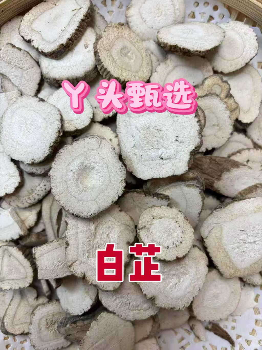 白芷 四川白芷 种植的已切片大小片都有 可搭桔梗 