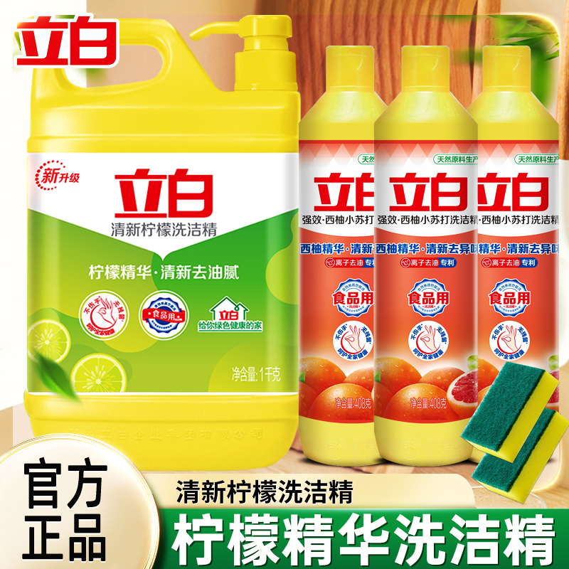 立白清新柠檬洗洁精家用实惠装去味去油洗涤剂不伤手大瓶官方正品