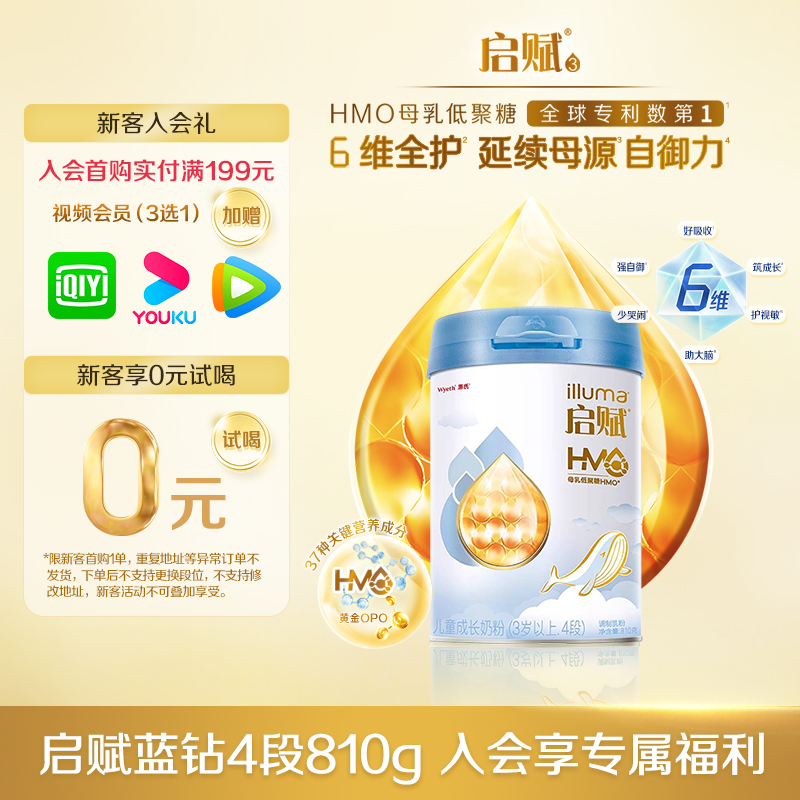 【自御吸收】惠氏新国标启赋蓝钻4段810g（3岁以上）儿童成长奶粉-Z