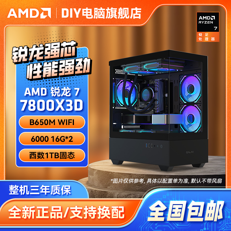 【武汉装机】AMD 7800X3D/9600X+B650M+32G+1T 电脑DIY性能主机