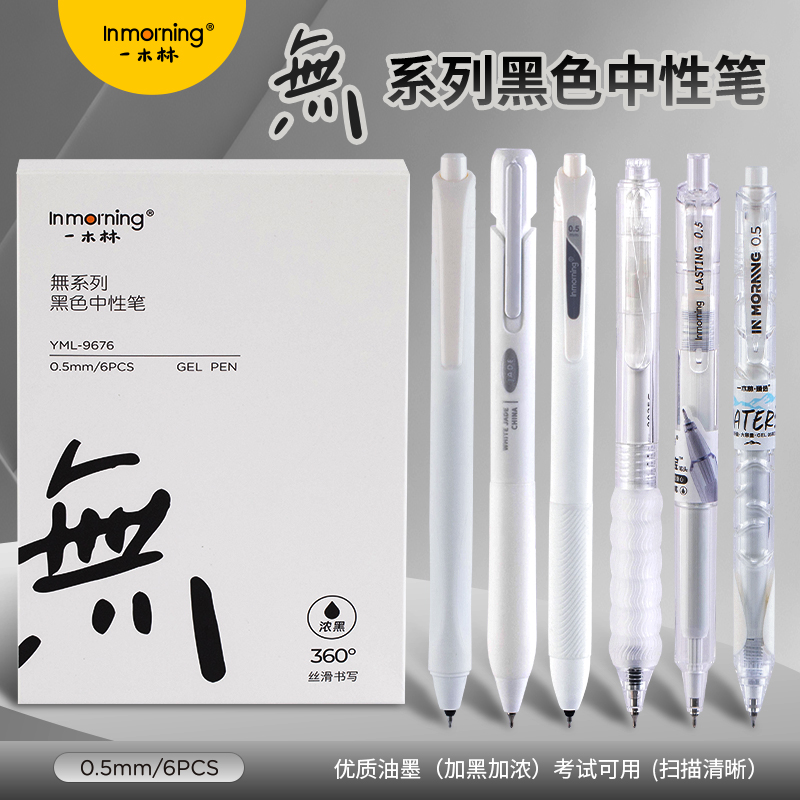 一木林無系列全家桶简约按动中性笔套装学生速干考试刷题笔组合