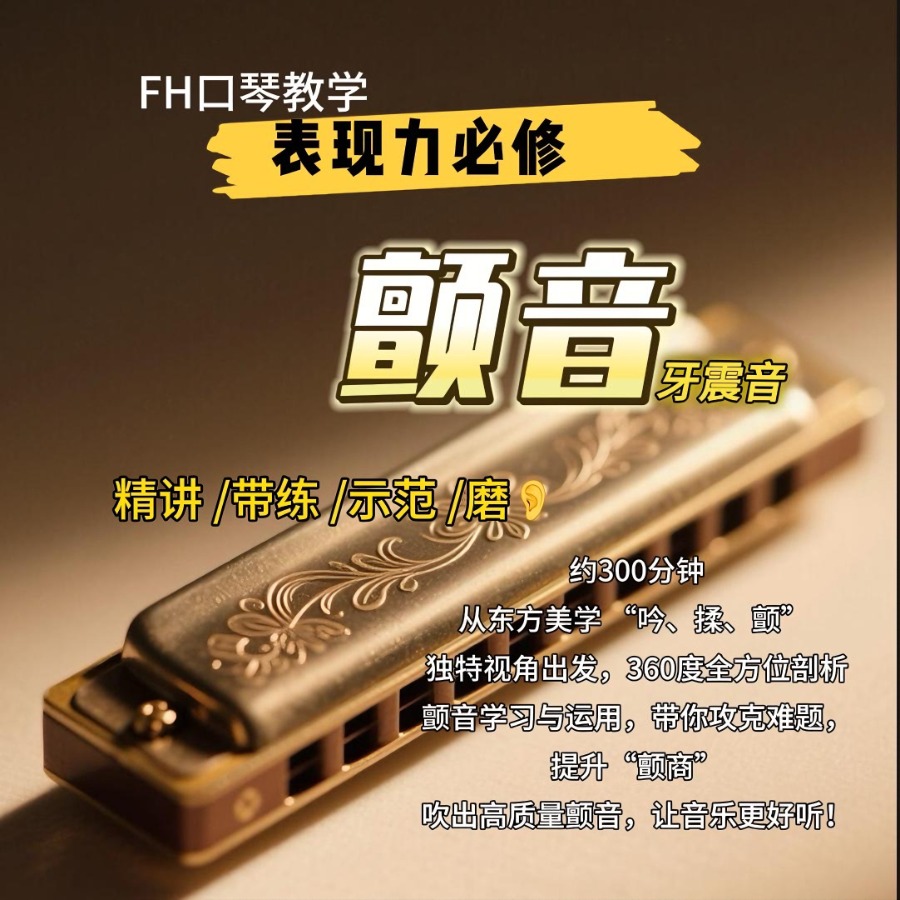 口琴颤音技法与运用精讲课