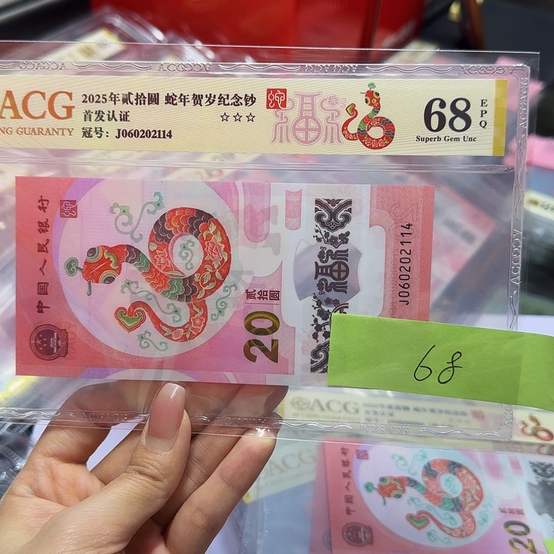 蛇钞爱藏首发认证，金标68分尾2114