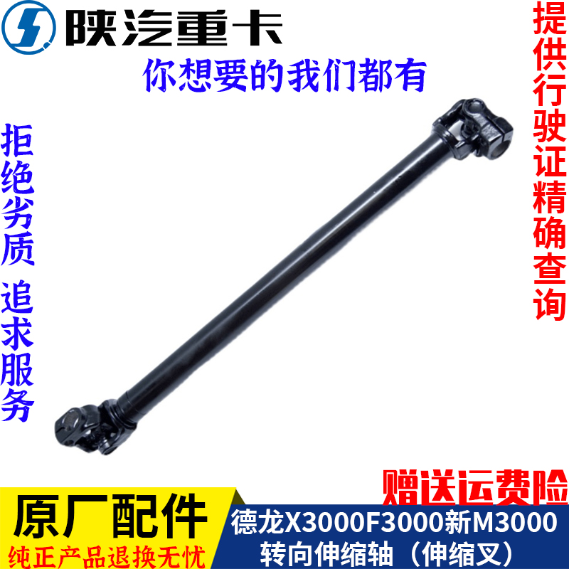 适配陕汽德龙F3000X3000新M3000转向伸缩轴伸缩叉原厂全车配件