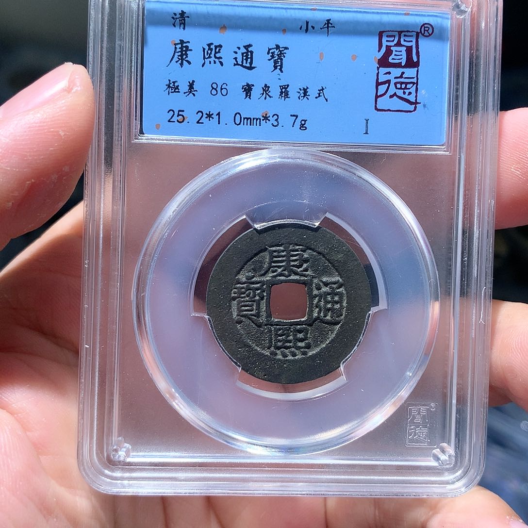 金属QY。康熙通宝86分1055