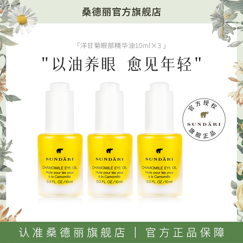 Sundari丨三瓶桑德丽洋甘菊眼部精华油 抗皱滋养肌肤改善细纹