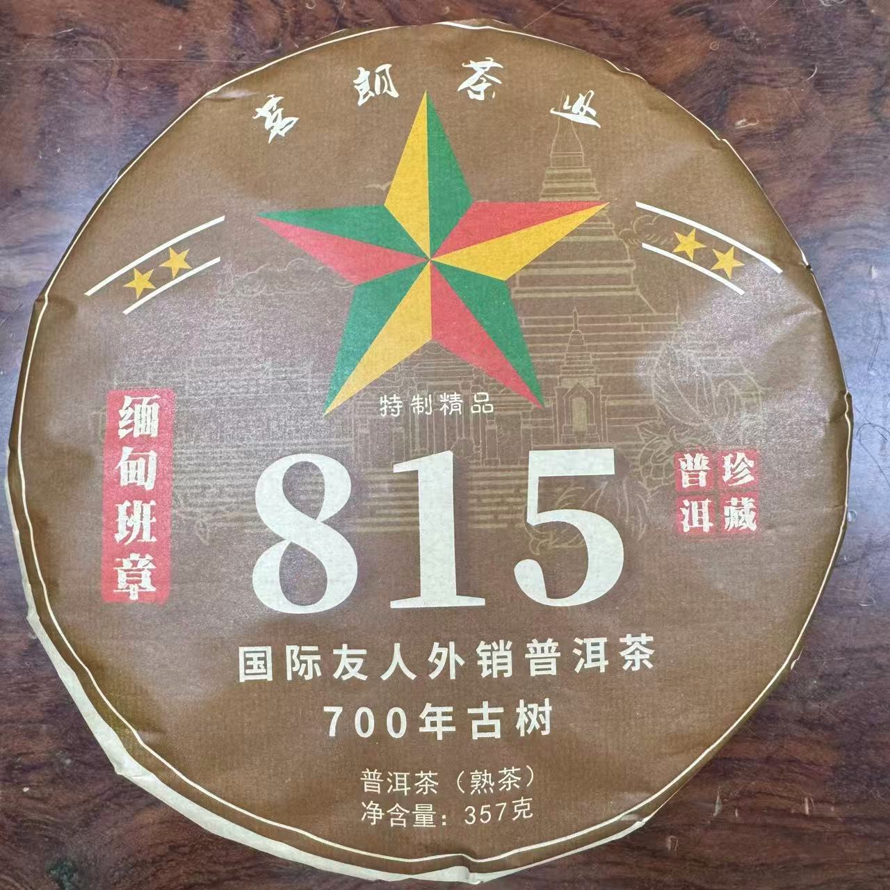 815熟茶 普洱茶熟茶