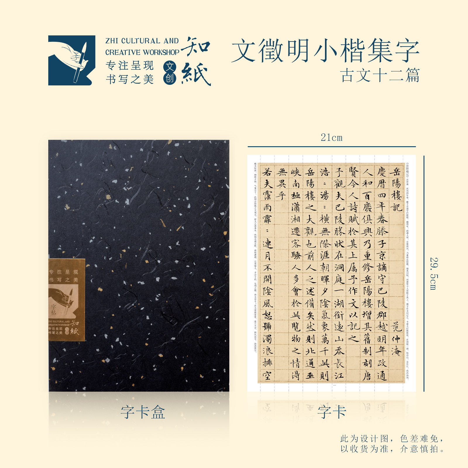 知纸文征明小楷集字古文十二篇岳阳楼记桃花源记诫子书兰亭序字卡