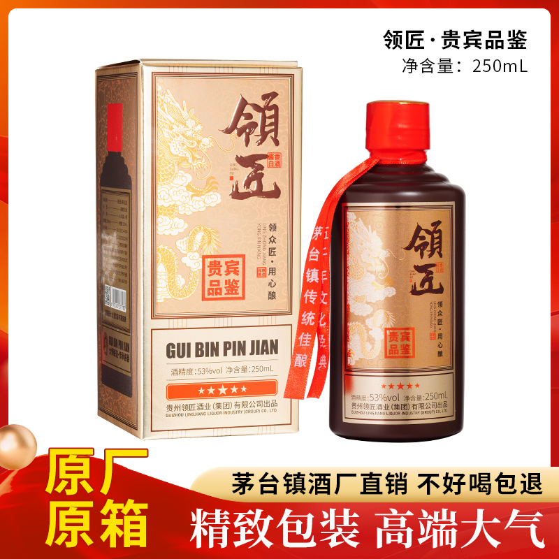 领匠酒·(贵宾品鉴) 酱香型白酒 高端礼盒53度250ml/瓶