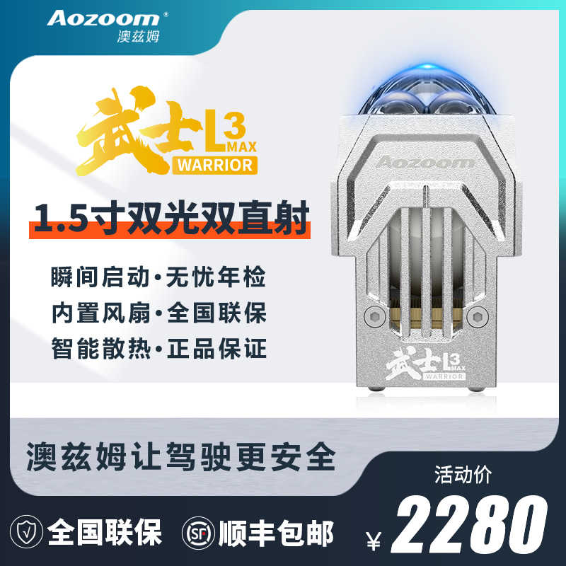 Aozoom/澳兹姆新款武士L3max1.5寸双直射矩阵模组