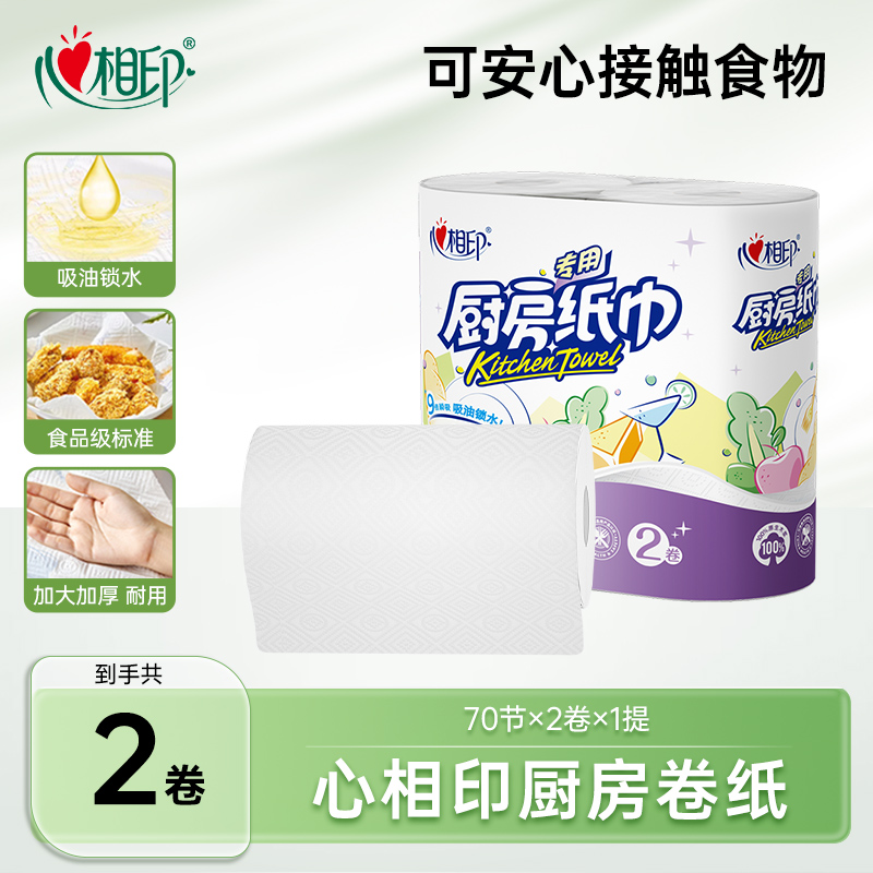 心相印厨房纸吸油吸水去污70节多规格多用双层加厚瞬吸厨房用纸C