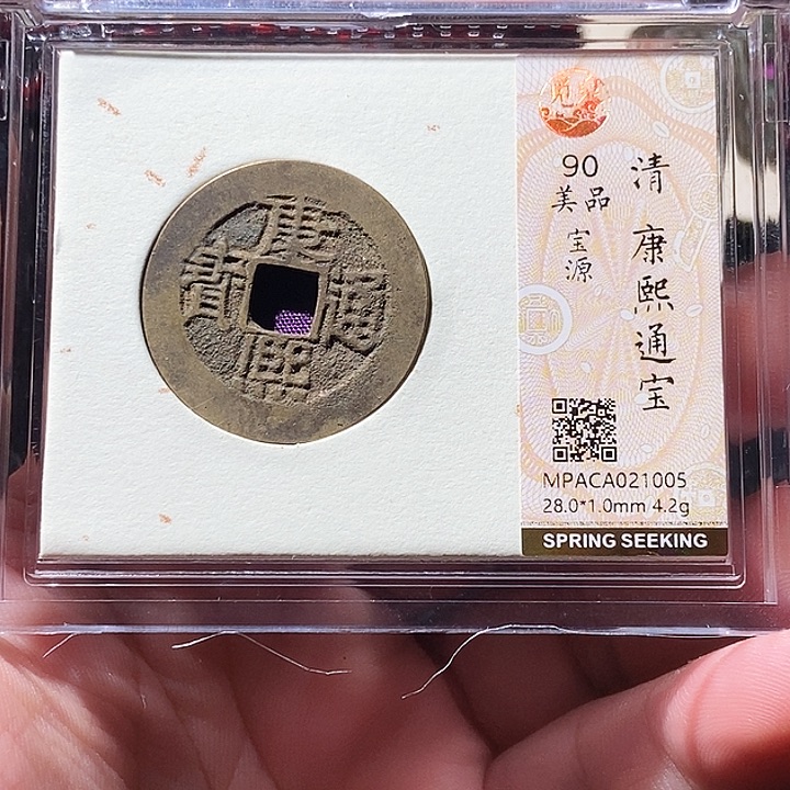 铜觅泉评级古钱币一枚 周浩