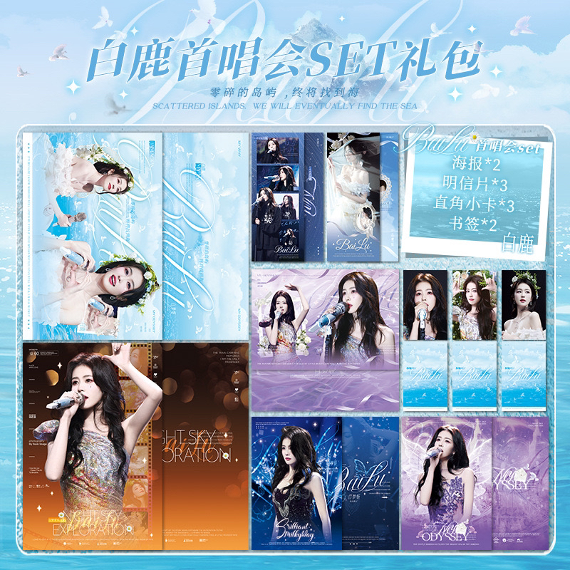 白鹿周边白梦妍my way首唱会set礼包海报明信片小卡书签应援礼物